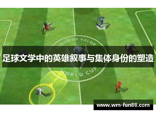 足球文学中的英雄叙事与集体身份的塑造